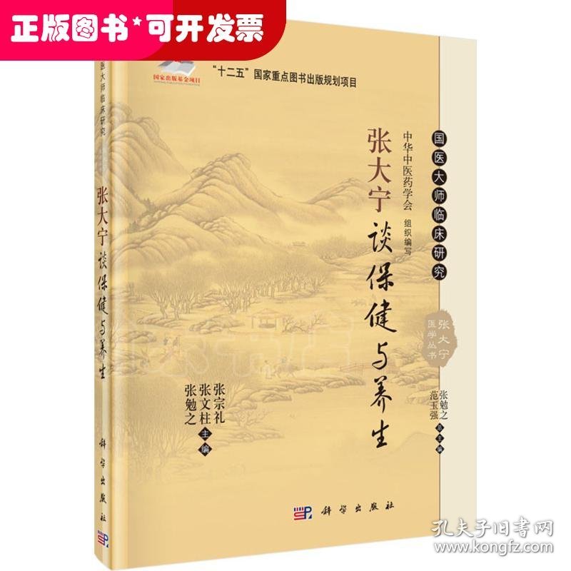 KX 国医大师临床研究(张大宁医学丛书)—张大宁谈保健与养生