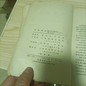 针灸疗法【1955年一版一印】