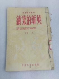 英雄的业绩---淮海前线记事（1950年初版）品如图