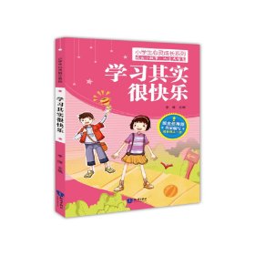 小学生心灵成长系列：学习其实很快乐