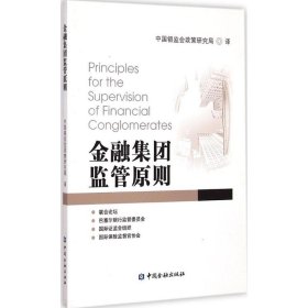 金融集团监管原则 中国银监会政策研究局 译 正版图书