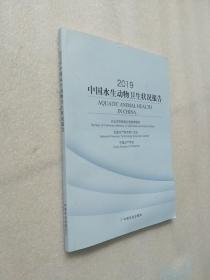 2019中国水生动物卫生状况报告