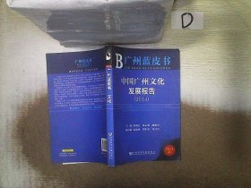 中国广州文化发展报告2014 徐俊忠//陆志强//顾涧清 9787509760062 社会科学文献出版社