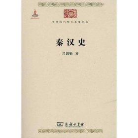 秦汉史【正版新书】