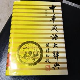 中华成语大辞典，修订版。