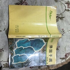 佛國于闐