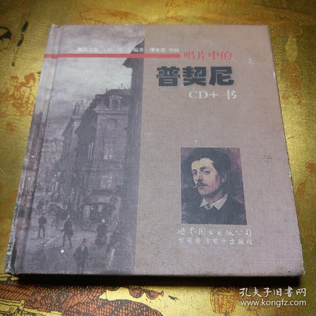 唱片中的普契尼(CD+书)