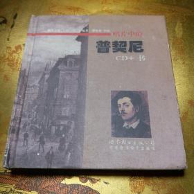 唱片中的普契尼(CD+书)