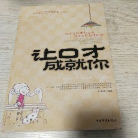 让口才成就你