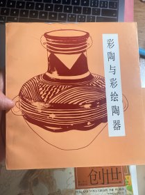 彩陶与彩绘陶器