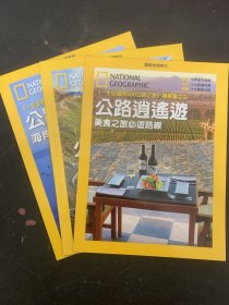 国家地理特刊 《一生必游的500公路之旅》精华篇之一、二、三  公路消遥游-翻山跃岭必游路线、海岸必游路线、美食之旅必游路线 共三本合售 杂志