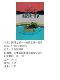 固国之要——秦始皇统一货币