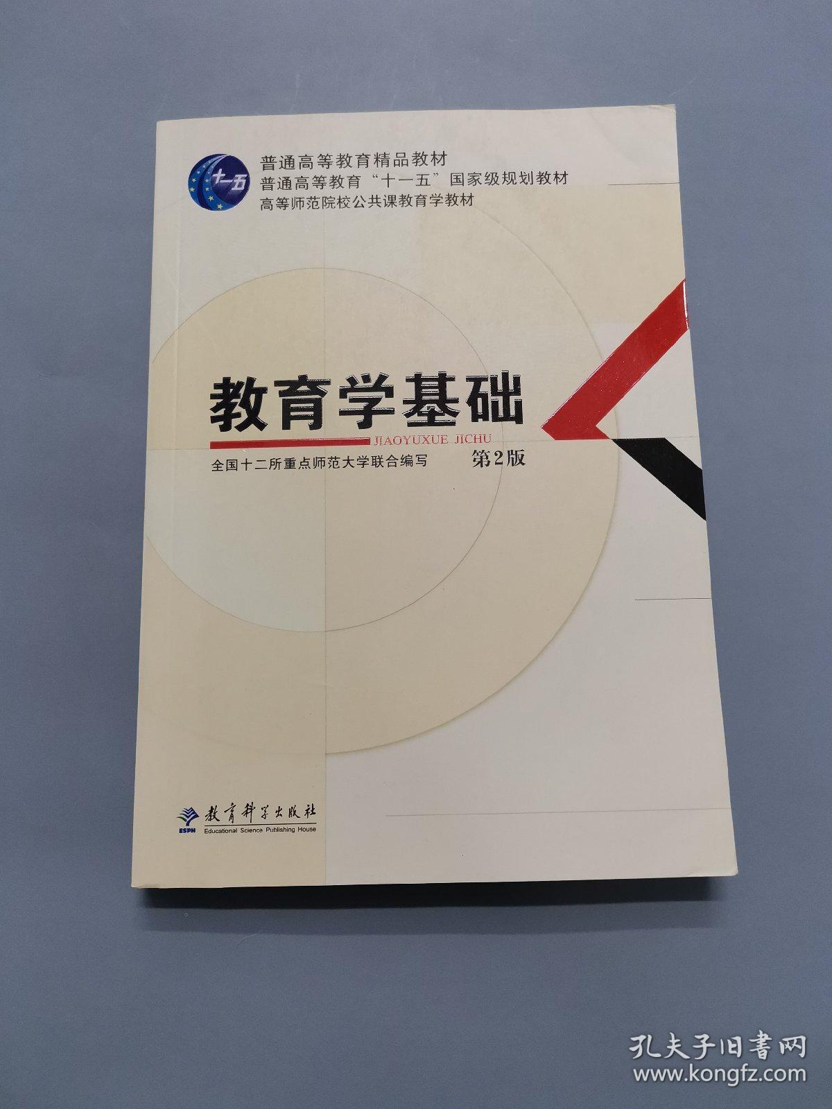 教育学基础（第2版）