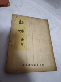 《离婚》 老舍著（上海晨光出版公司1952年出版） 仅印2000册）