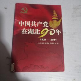 中国共产党在湖北90年