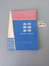 当代美国文学1945-1972