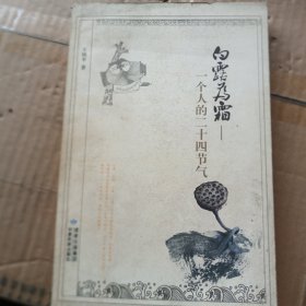 白露为霜:一个人的二十四节气