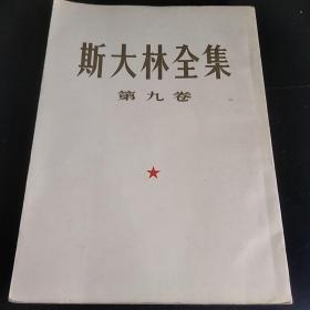 斯大林全集(第九卷)