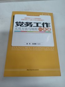 党务工作实用方法与规程一本通