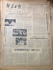 1982年7月2日《庆祝中国共产党成立61周年》全国人口普查正式开始。
新华日报