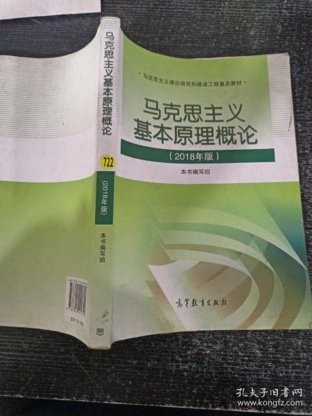 马克思主义基本原理概论(2018年版)