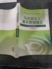 马克思主义基本原理概论(2018年版)