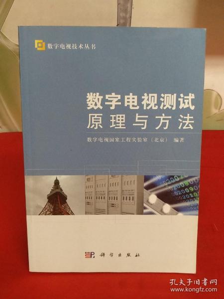 数字电视技术丛书：数字电视测试原理与方法