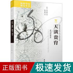 天潢贵胄：宋代宗室史