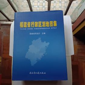 福建省行政区划地图集