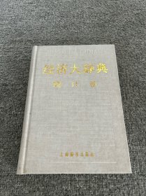 經(jīng)濟(jì)大辭典.統(tǒng)計(jì)卷