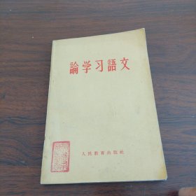 论学习语文《大32开平装》