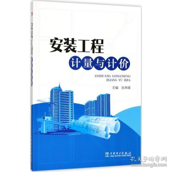 安装工程计量与计价 建筑工程 岳井峰 主编 新华正版