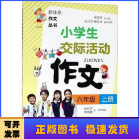 小学生交际活动作文（六年级上册）