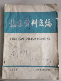 中医临床资料选编：中药治疗小儿急性肾炎方法，中医中药治疗小儿肺炎方剂4剂。