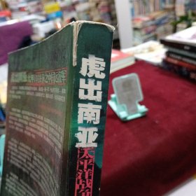 虎出南亚