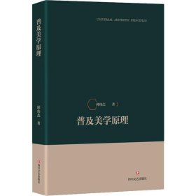 普及美学原理 邱伟杰 四川文艺出版社 正版新书