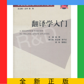 翻译学入门(新世纪翻译学RD系列著作)
