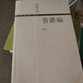 管錐編（第四冊）