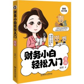 财务小白轻松入门漫画