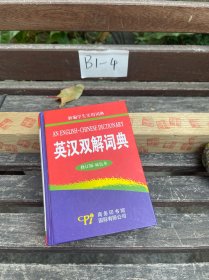 新编学生实用词典：英汉双解词典（修订版）（双色本）