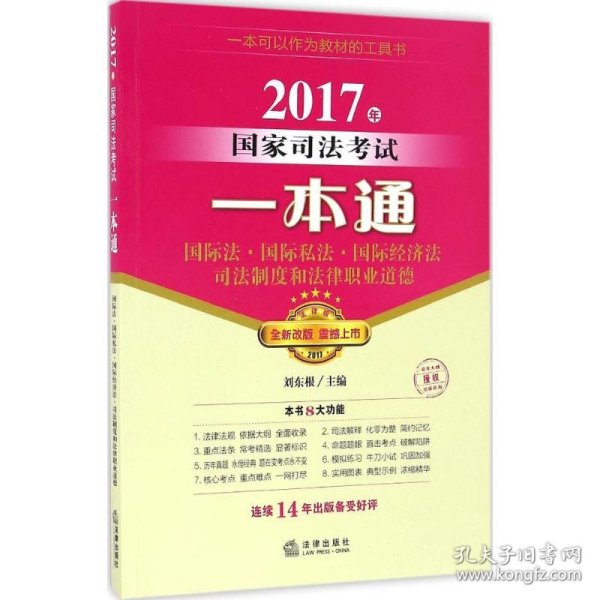 2017年国家司法考试一本通：国际法、国际私法、国际经济法、司法制度和法律职业道德