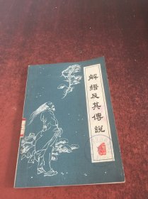 解縉及其傳說(shuō)