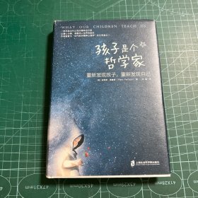 孩子是个哲学家：重新发现孩子，重新发现自己［精装］