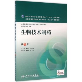 生物技术制药 王凤山 9787117220910 人民卫生出版社