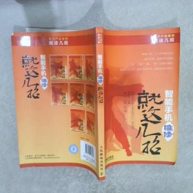 电子产品维修就这几招丛书：智能手机维修就这几招