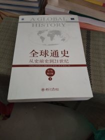 全球通史：从史前史到21世纪（第7版修订版）(下册)