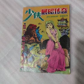 少侠展昭传奇（历代名侠故事图画丛书）