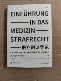 医疗刑法导论