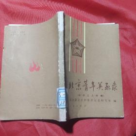 北京青年英烈录