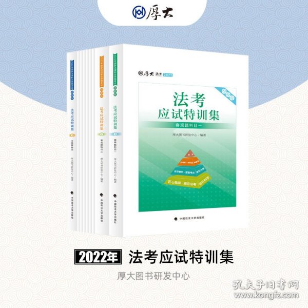 正版现货 厚大法考2022 法考应试特训集 主客一体试卷